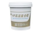 HP高温复合锂